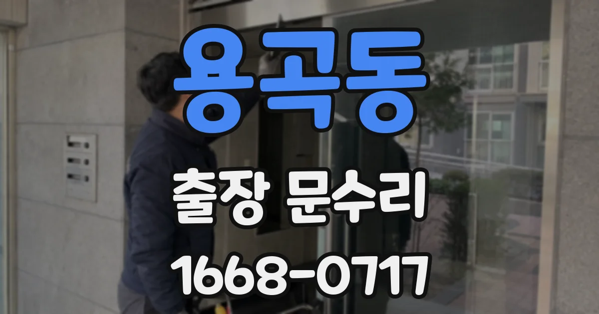 용곡동 출장 문수리