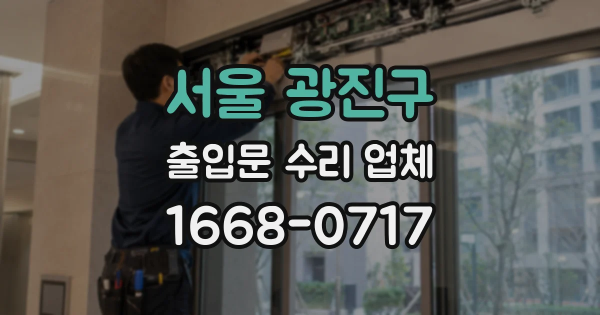 서울 광진구 출입문 수리 업체