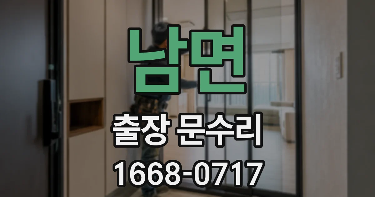 남면 출장 문수리