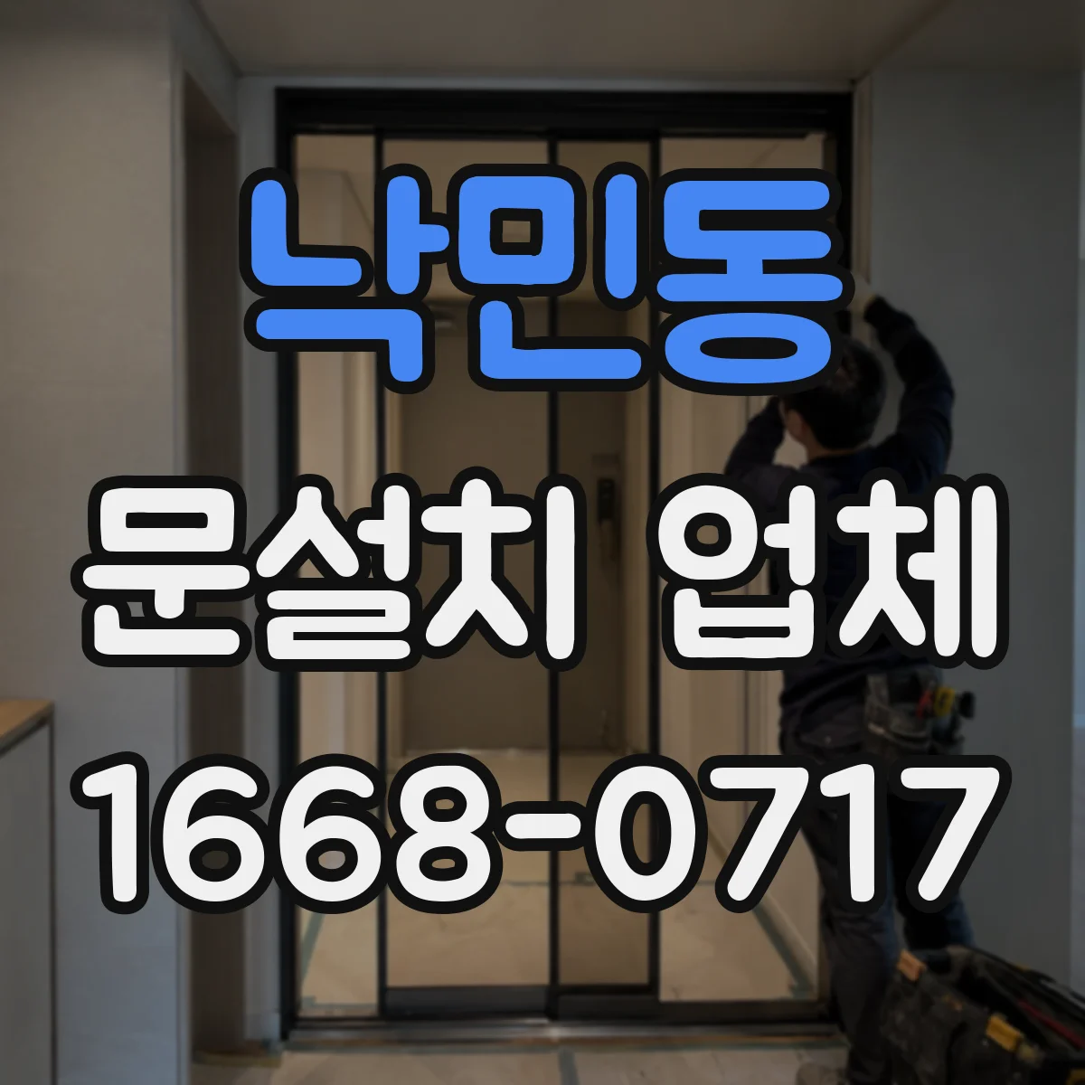 낙민동 문설치 업체