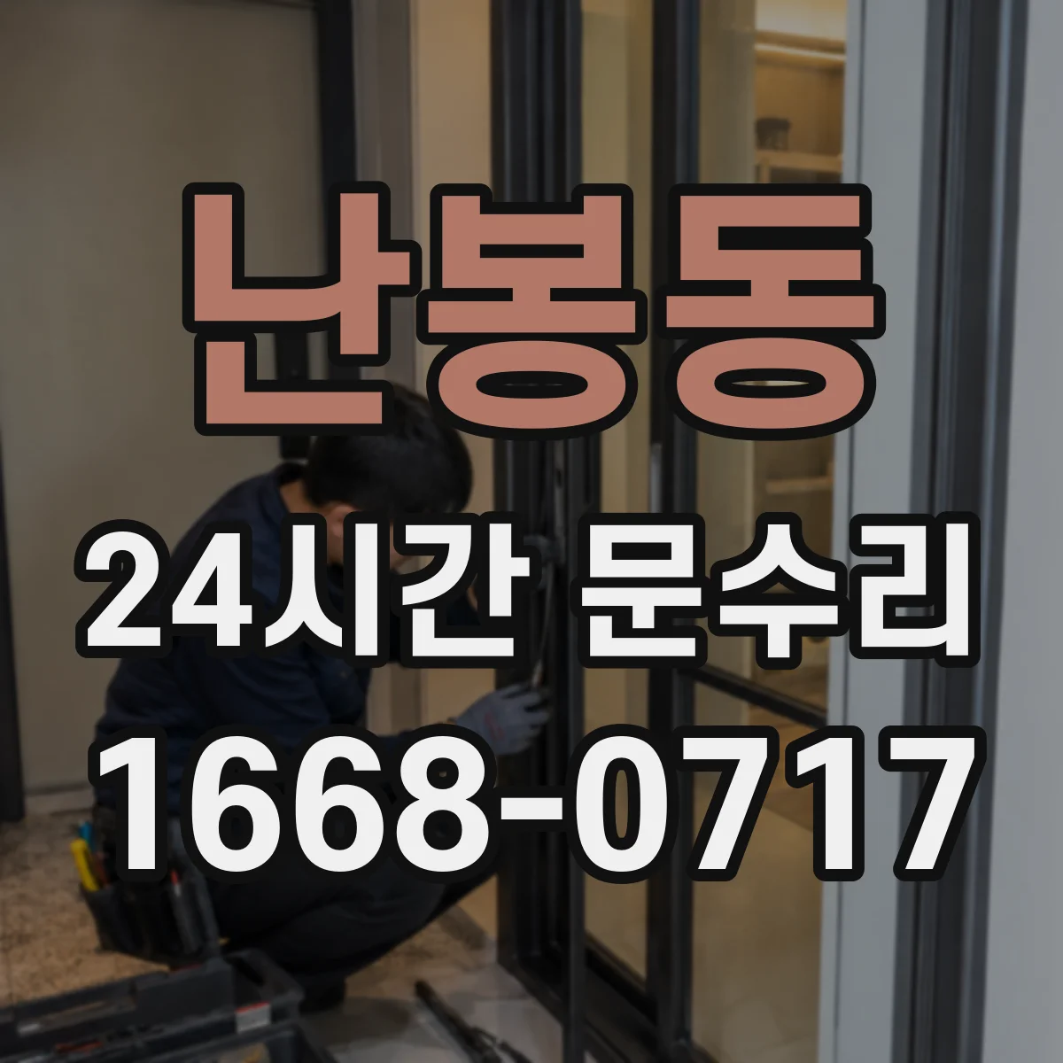 난봉동 24시간 문수리
