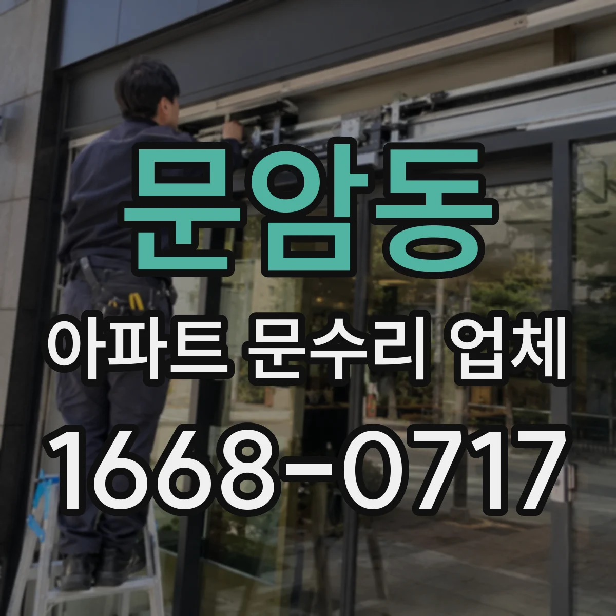 문암동 아파트 문수리 업체