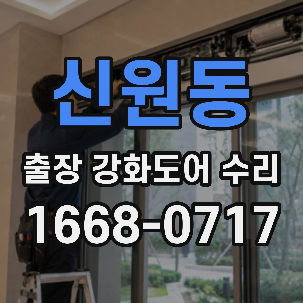 신원동 출장 강화도어 수리