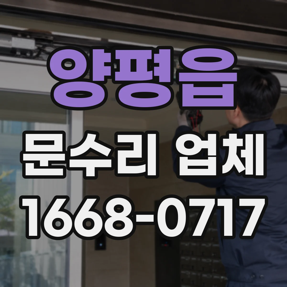 양평읍 문수리 업체