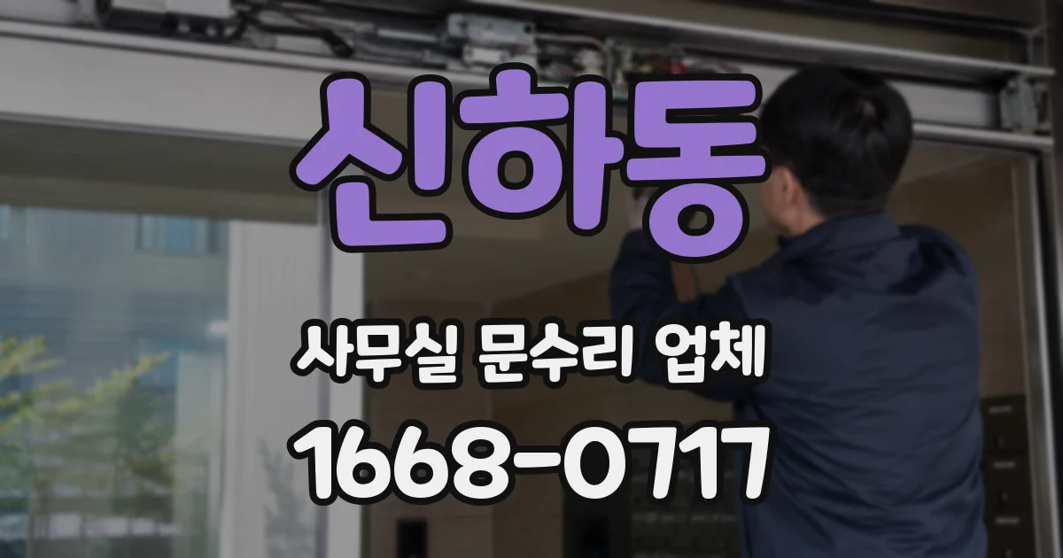 신하동 사무실 문수리 업체