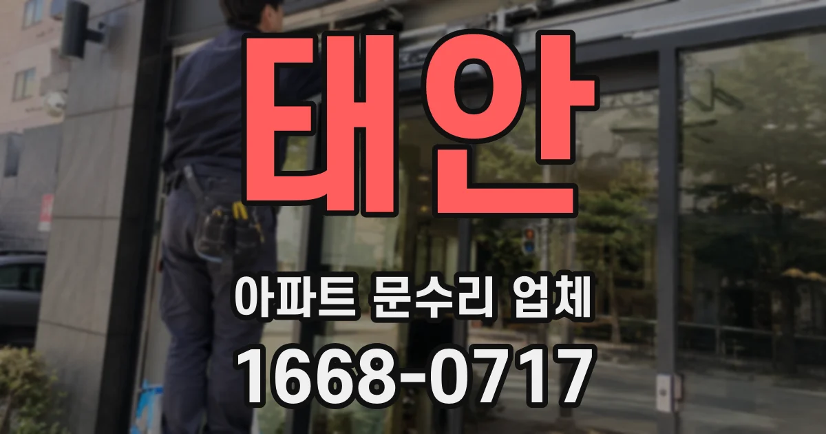 태안 아파트 문수리 업체