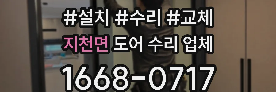 지천면 도어 수리 업체