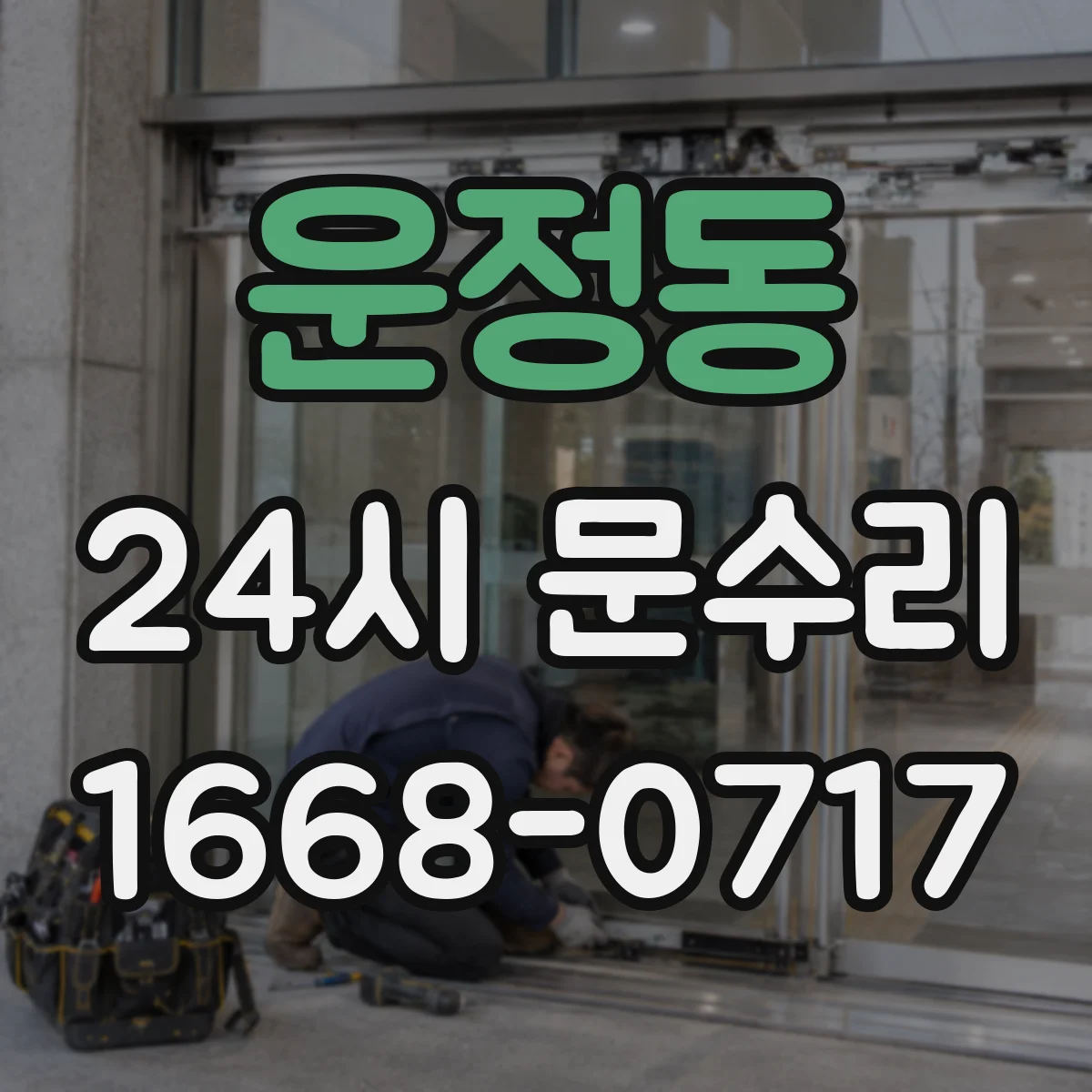 운정동 24시 문수리