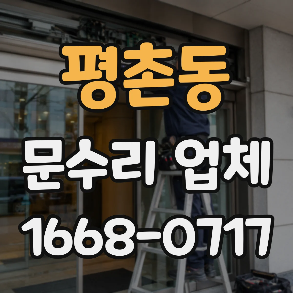 평촌동 문수리 업체