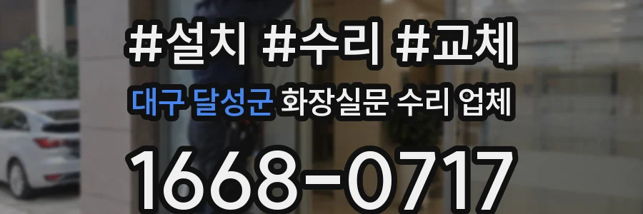 대구 달성군 화장실문 수리 업체