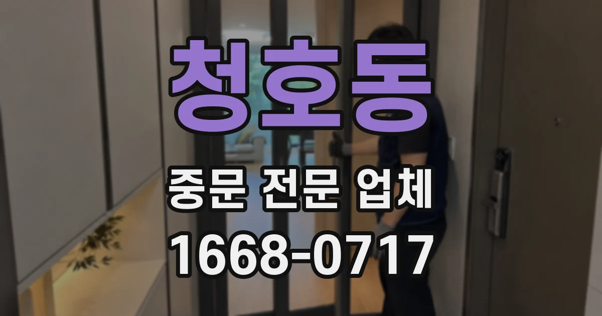청호동 중문 전문 업체