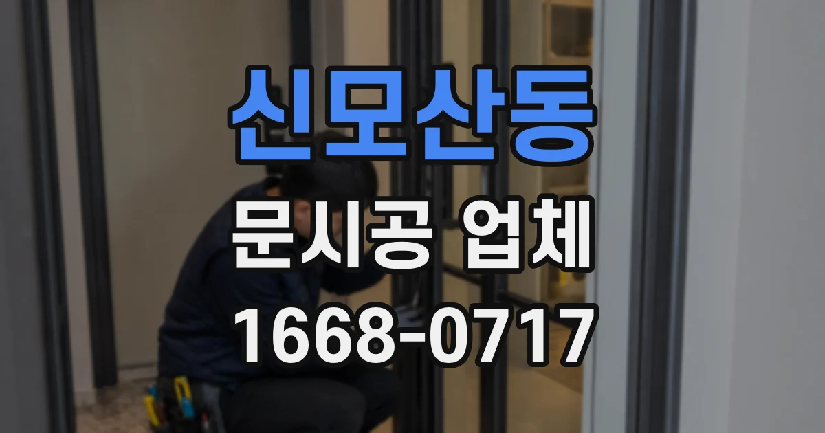 신모산동 문시공 업체