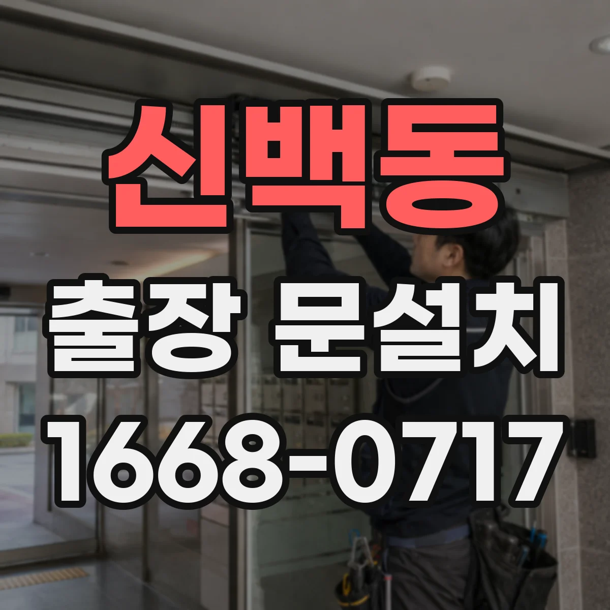신백동 출장 문설치
