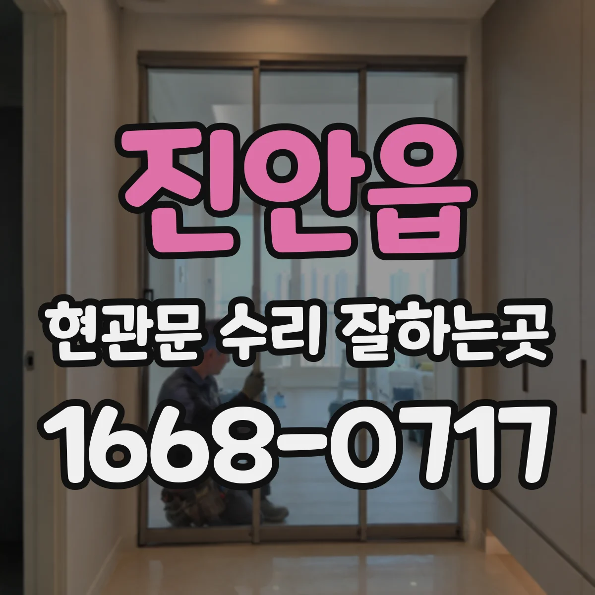 진안읍 현관문 수리 잘하는곳