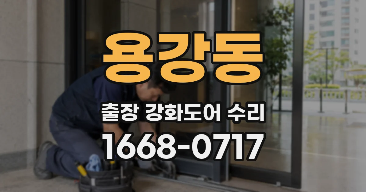 용강동 출장 강화도어 수리
