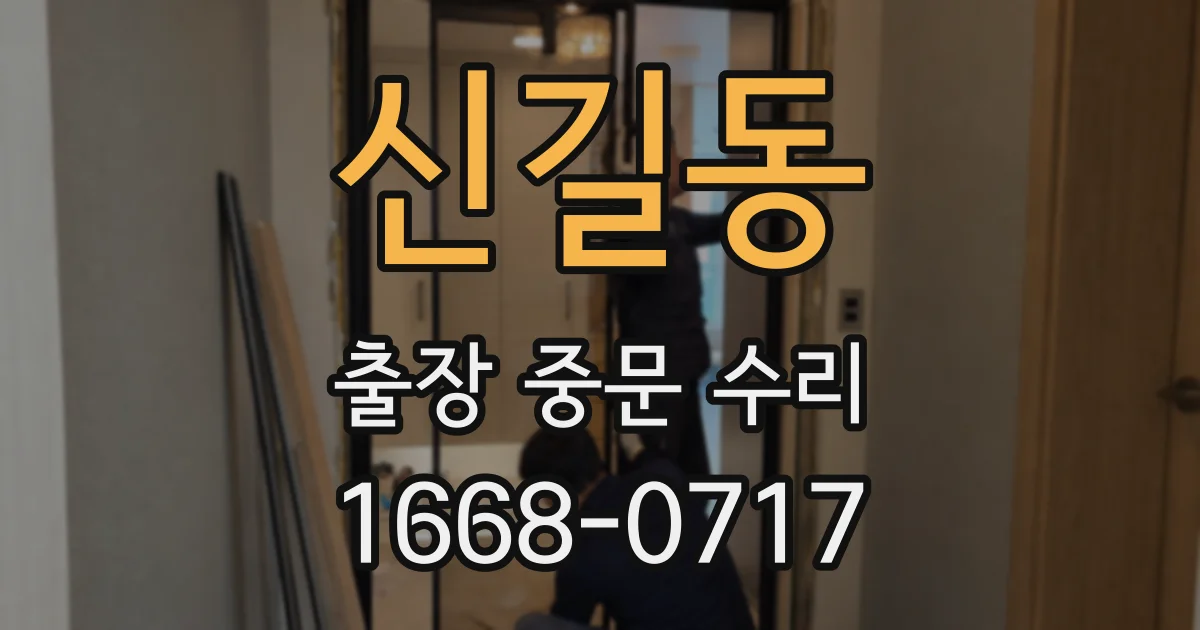 신길동 출장 중문 수리