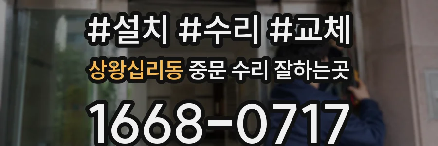 상왕십리동 중문 수리 잘하는곳