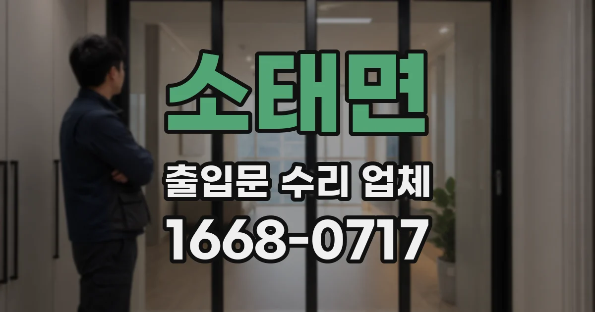 소태면 출입문 수리 업체