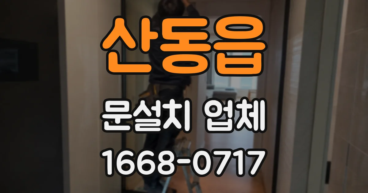산동읍 문설치 업체