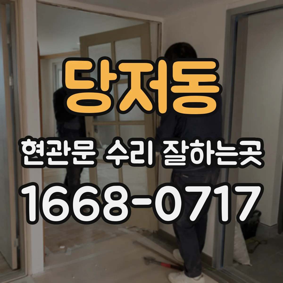 당저동 현관문 수리 잘하는곳