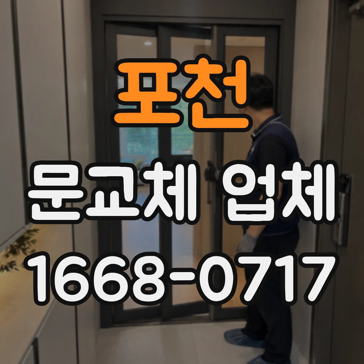 포천 문교체 업체 키 방식 변경 없이 가능한 교체 범위 확인
