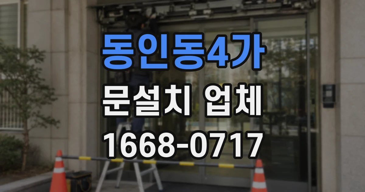 동인동4가 문설치 업체
