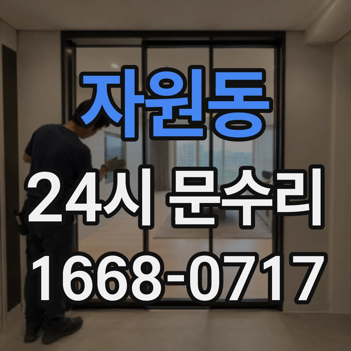 자원동 24시 문수리