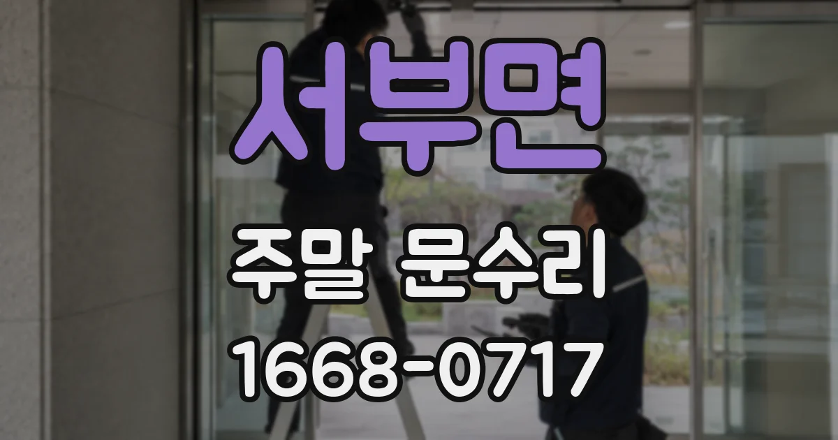 서부면 주말 문수리