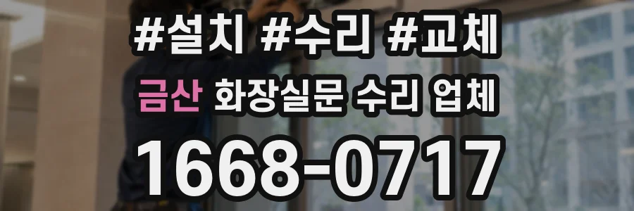 금산 화장실문 수리 업체