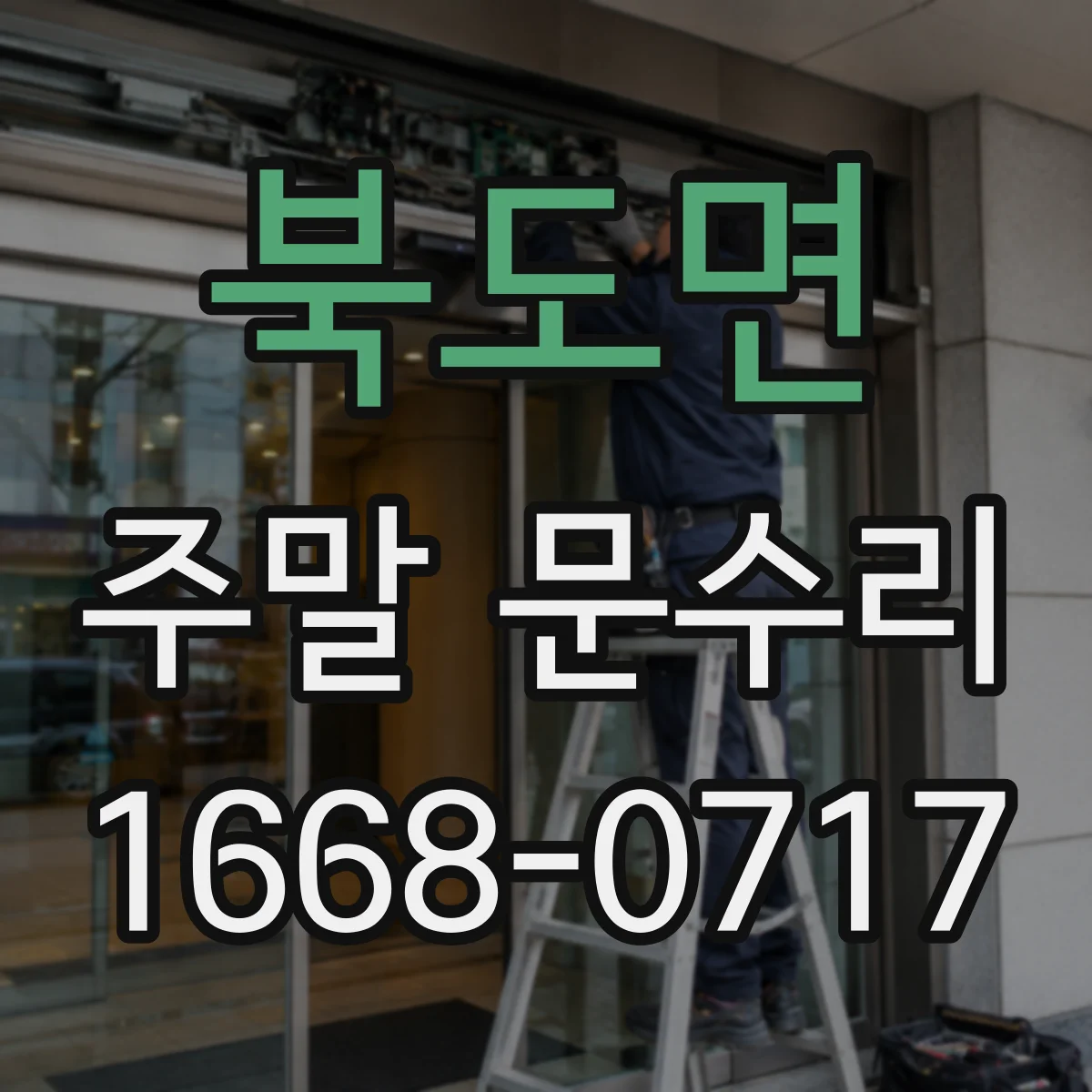 북도면 주말 문수리
