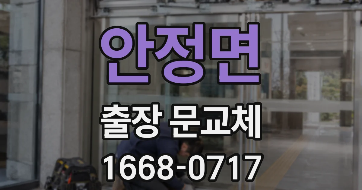 안정면 출장 문교체