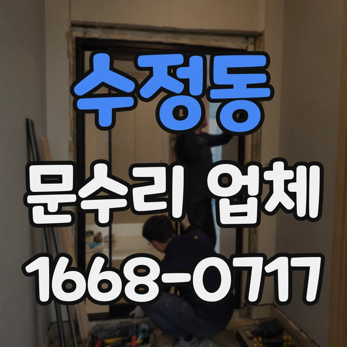 수정동 문수리 업체