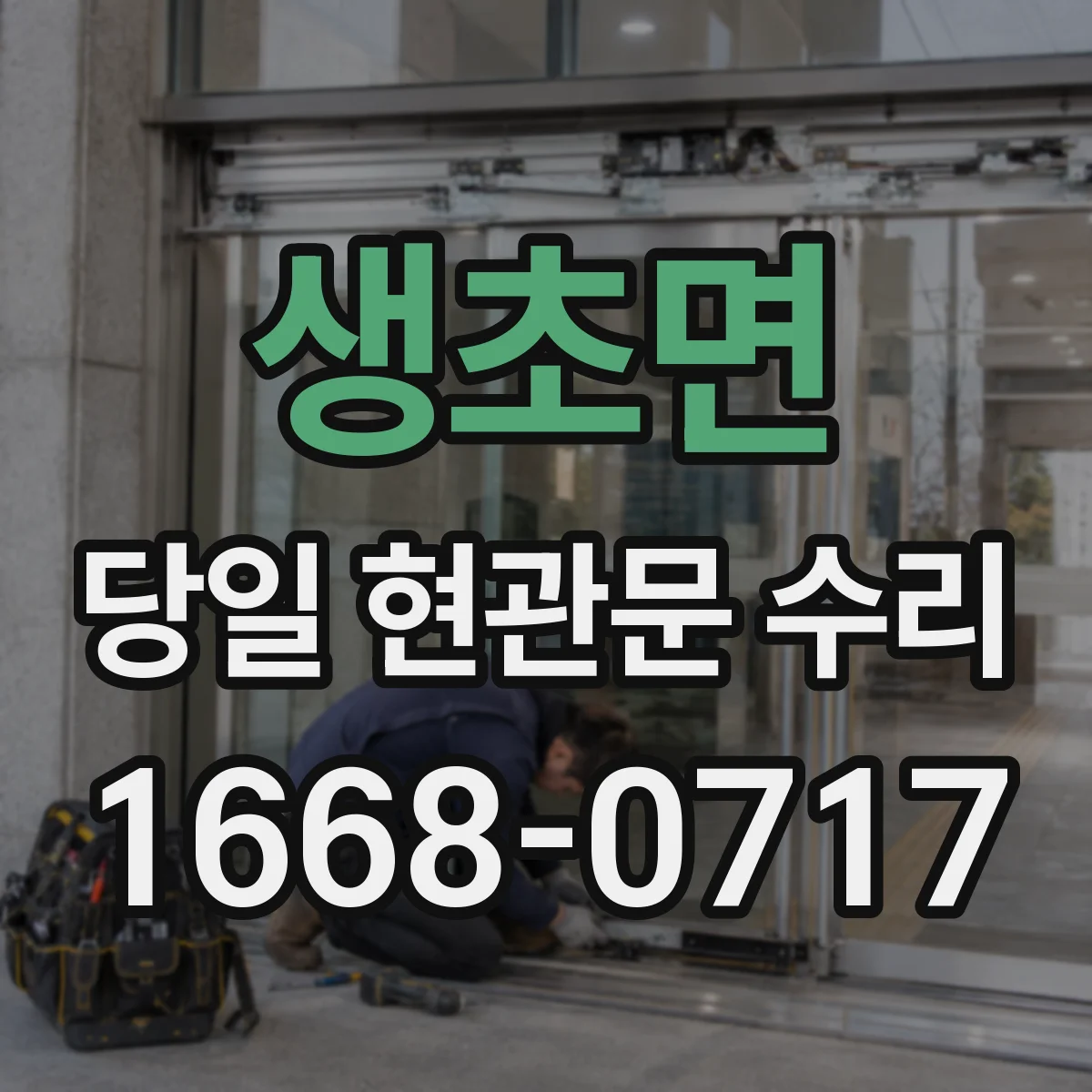 생초면 당일 현관문 수리