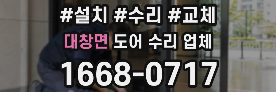 대창면 도어 수리 업체