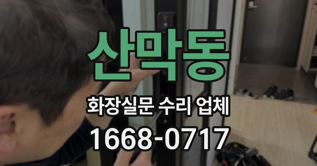 산막동 화장실문 수리 업체