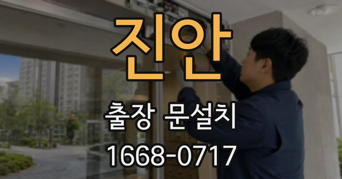 진안 출장 문설치