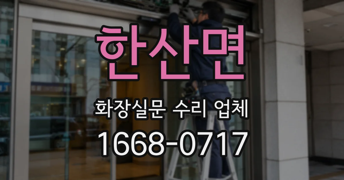 한산면 화장실문 수리 업체