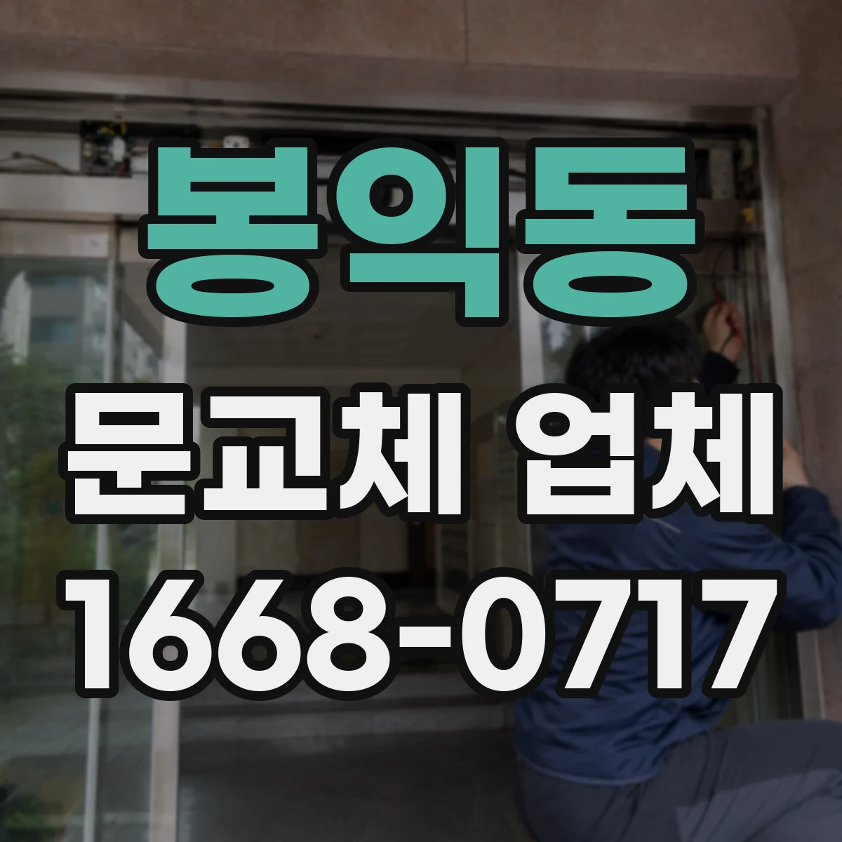 봉익동 문교체 업체 스마트문 교체 전 자재 호환성 확인