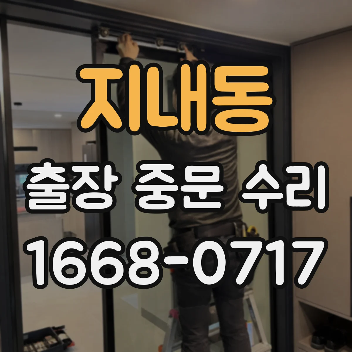 지내동 출장 중문 수리