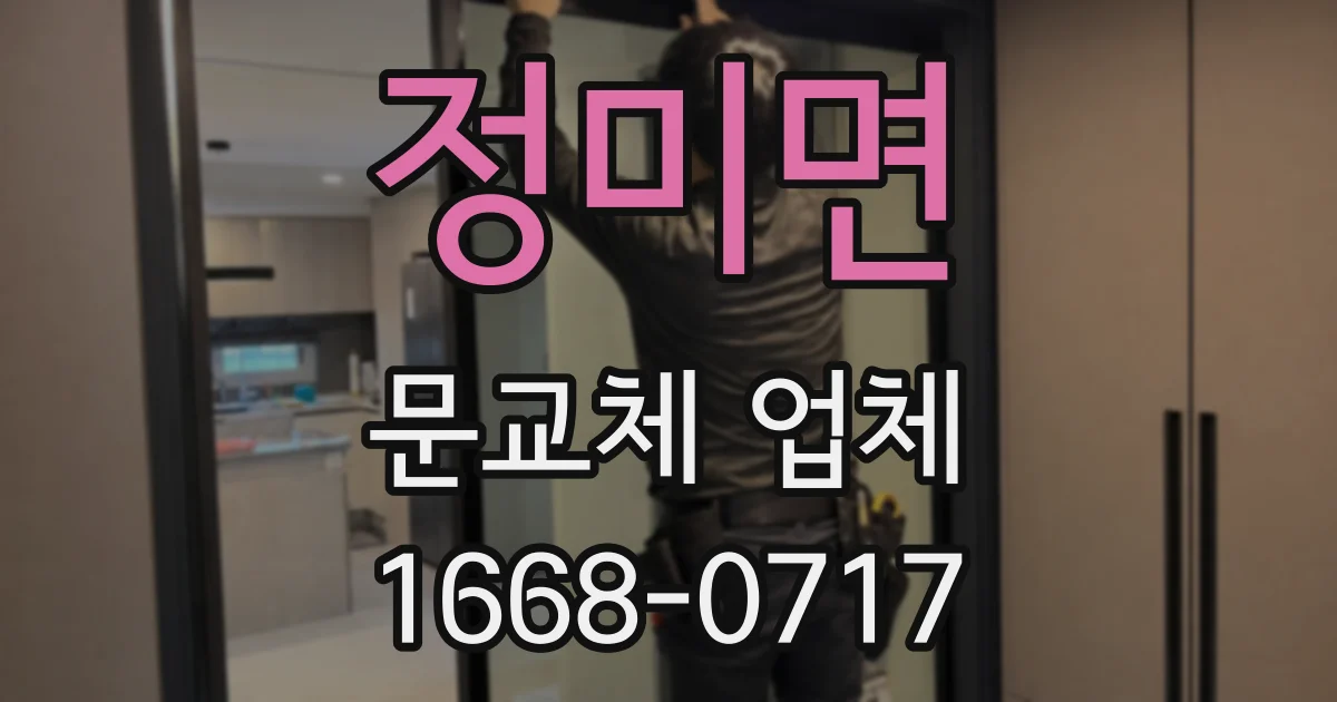 정미면 문교체 업체