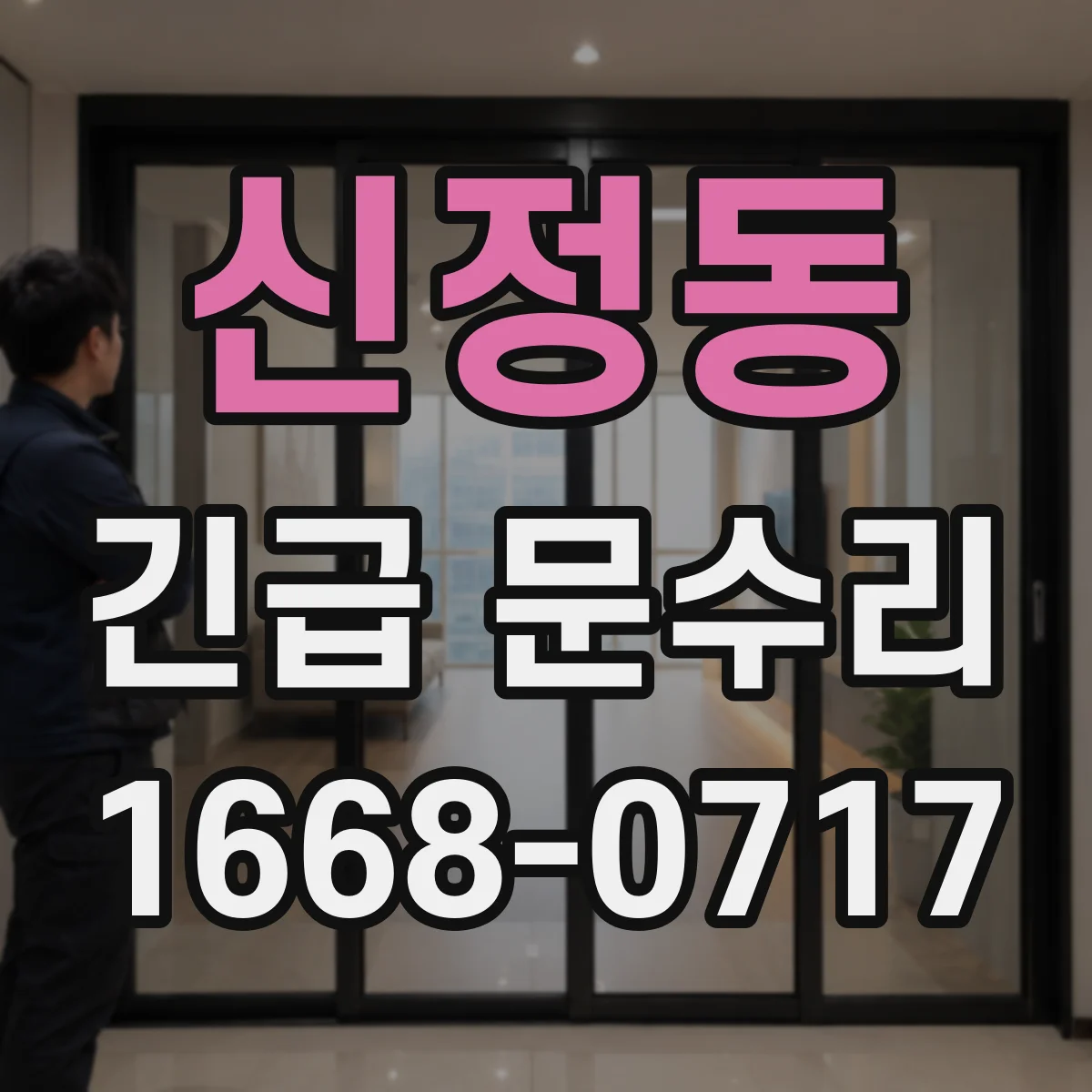 신정동 긴급 문수리