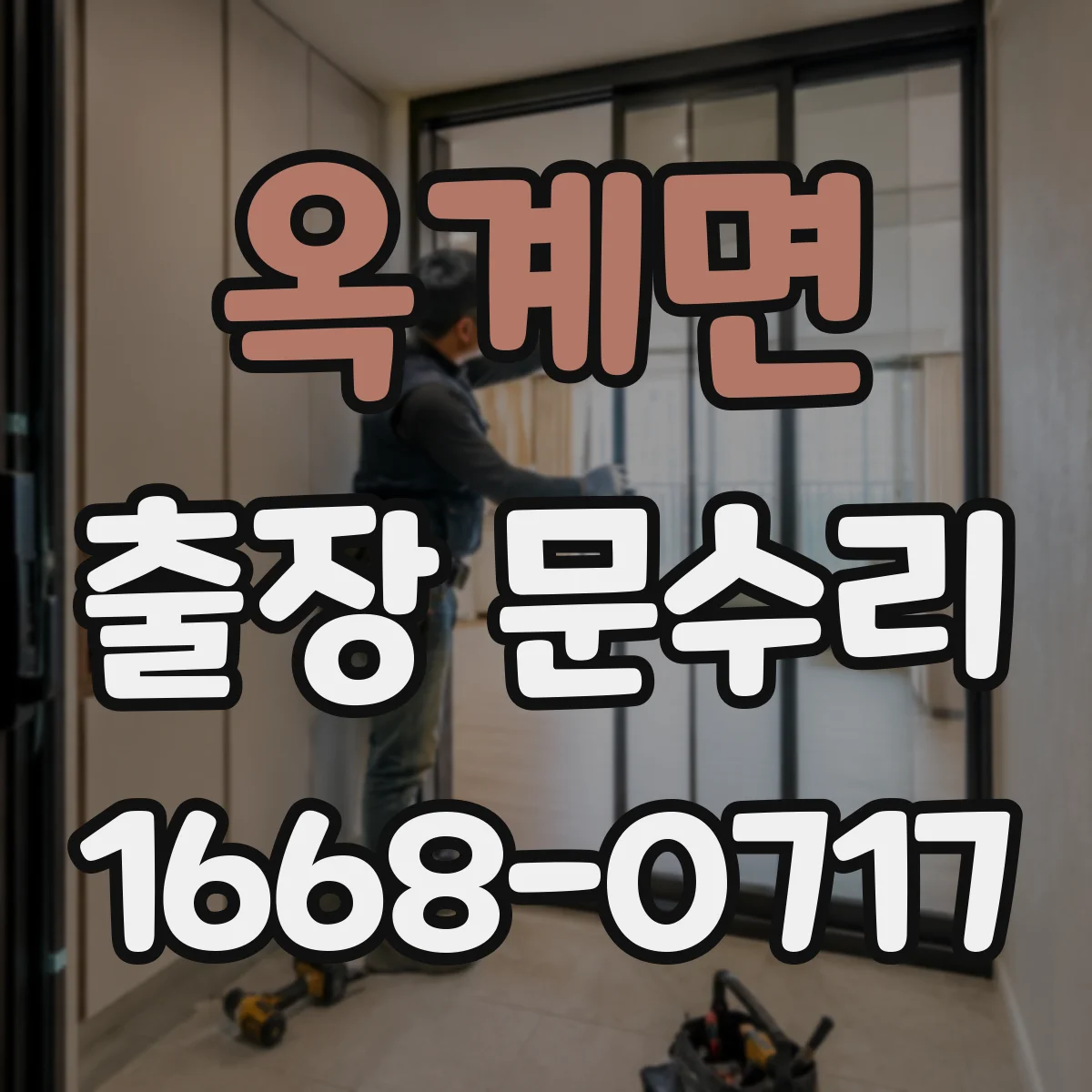 옥계면 출장 문수리