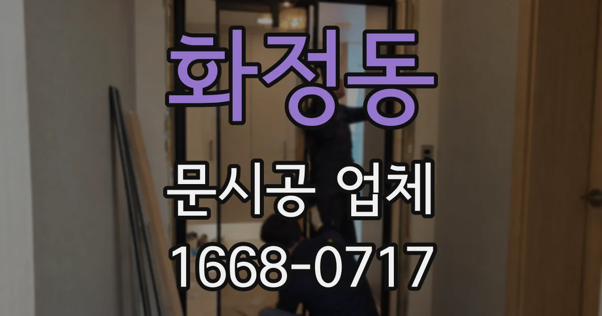 화정동 문시공 업체