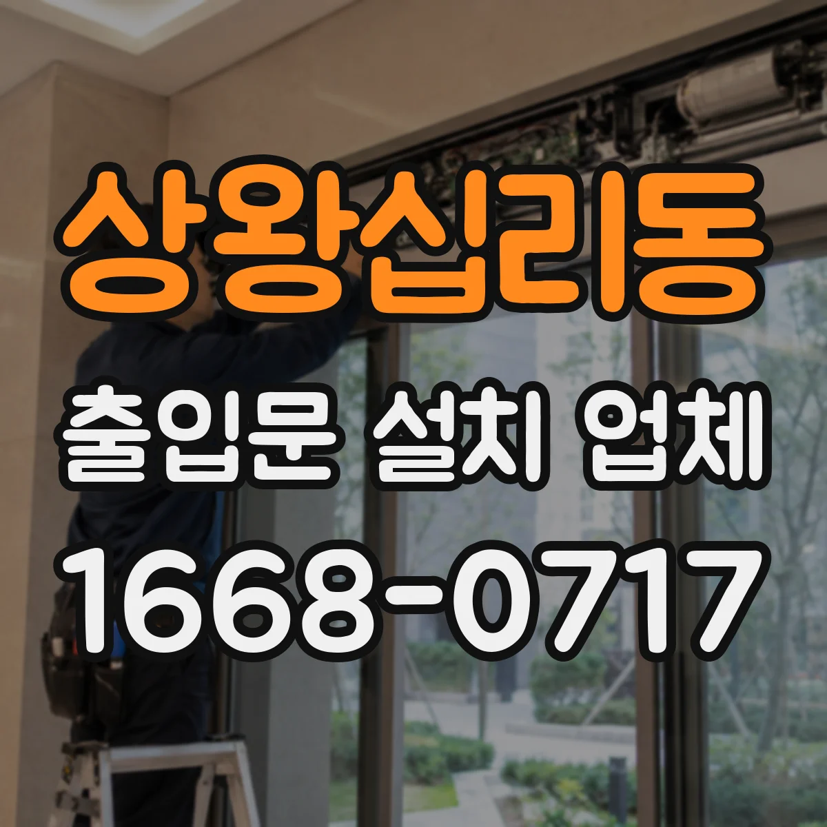 상왕십리동 출입문 설치 업체