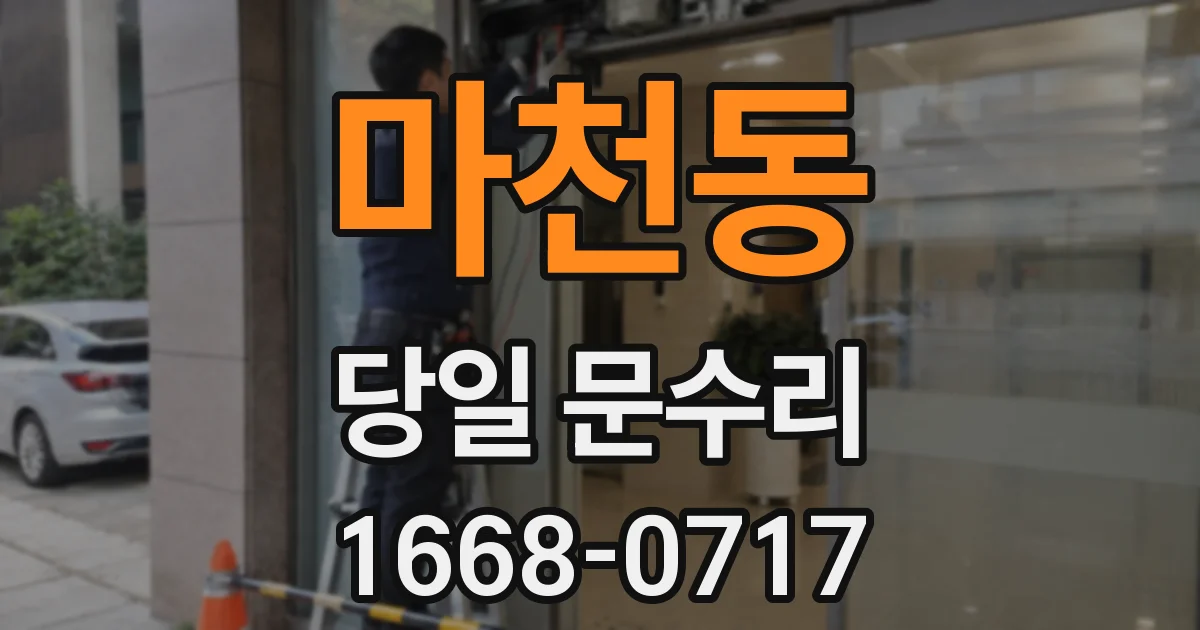 마천동 당일 문수리