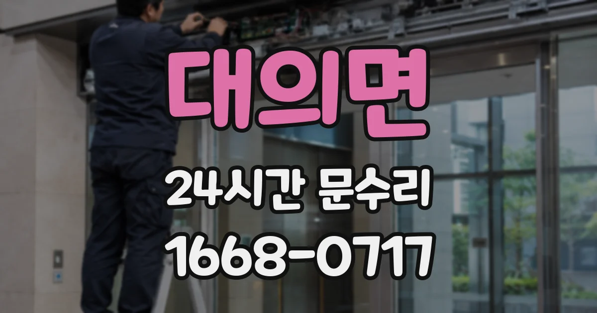 대의면 24시간 문수리
