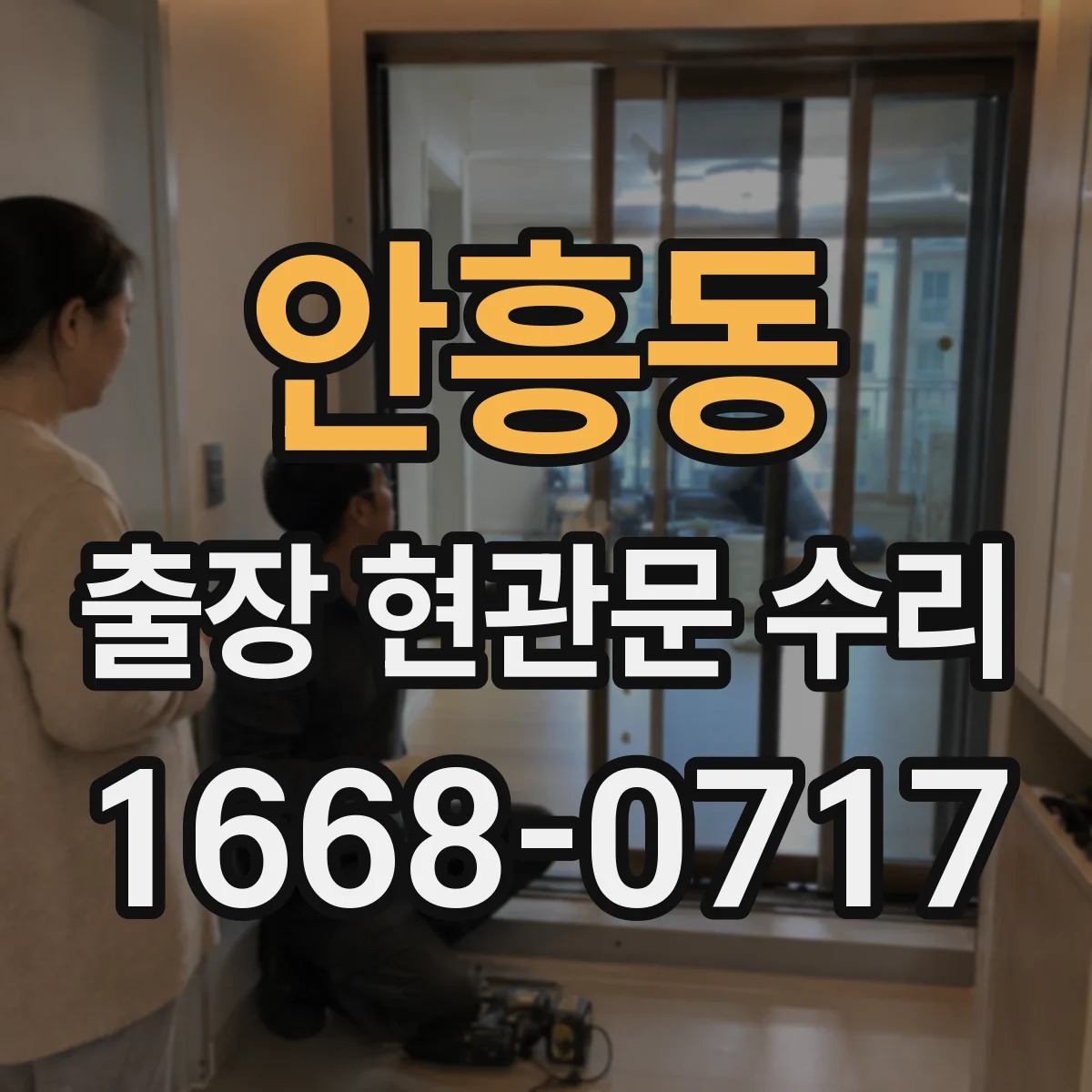 안흥동 출장 현관문 수리