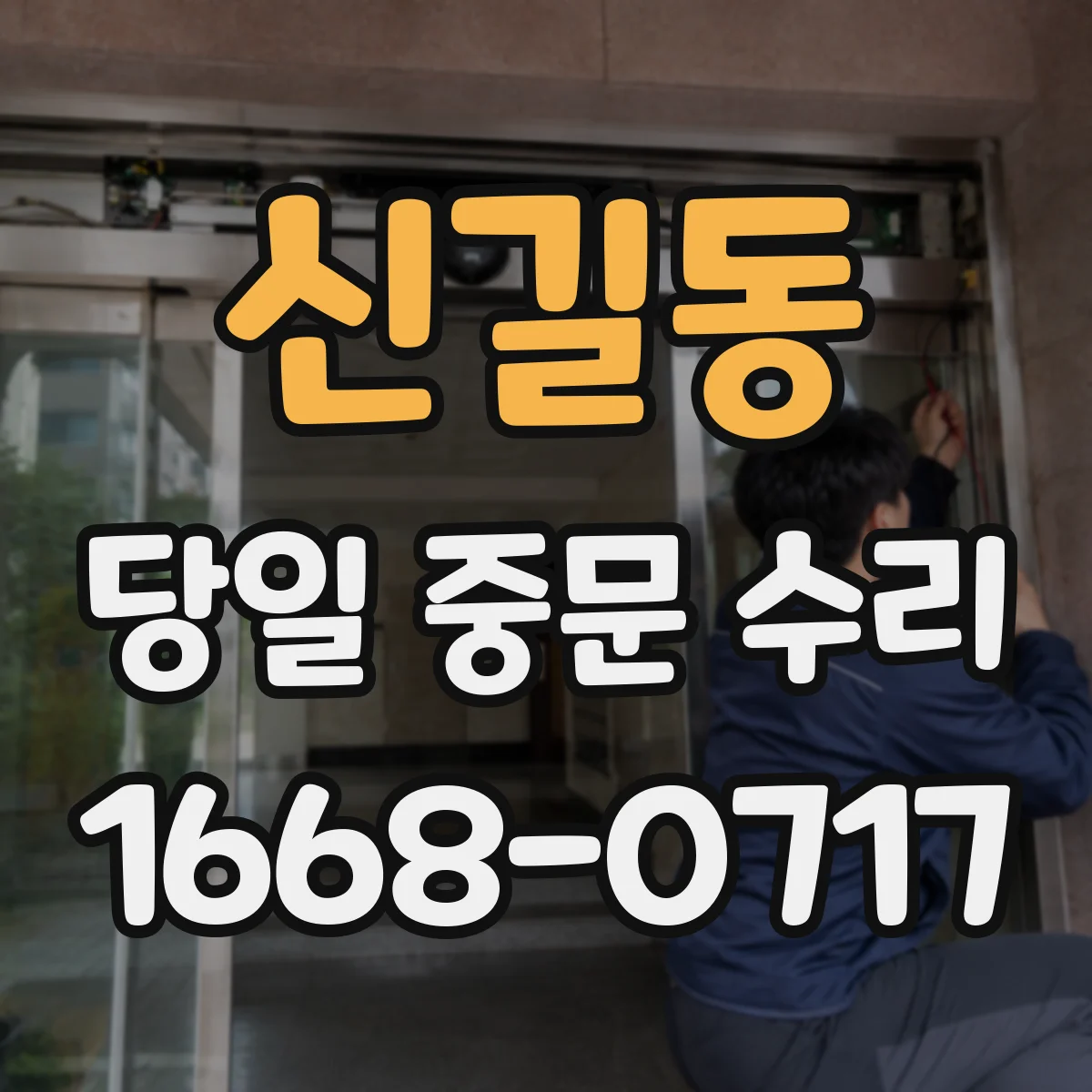 신길동 당일 중문 수리