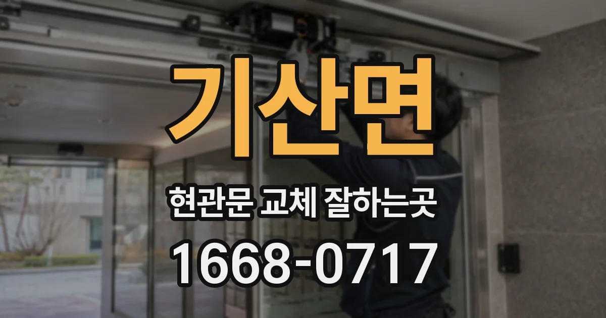 기산면 현관문 교체 잘하는곳