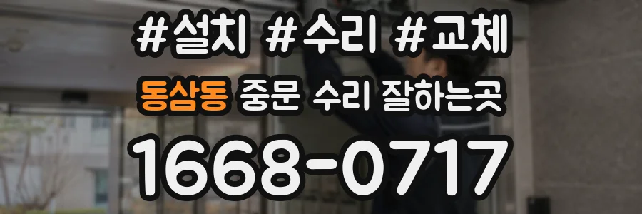 동삼동 중문 수리 잘하는곳